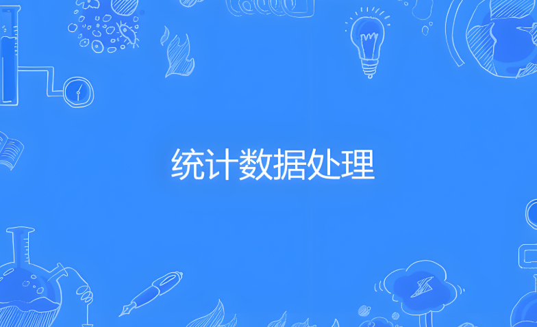 提供推断性统计分析服务